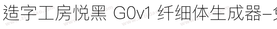 造字工房悦黑 G0v1 纤细体生成器字体转换